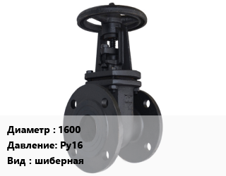 Задвижка чугунная 1600 Ру16 шиберная, ГОСТ России, шт цена от 27407 Р / шт, где купить, условия доставки в Минске и Минской области